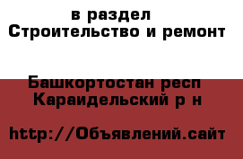  в раздел : Строительство и ремонт . Башкортостан респ.,Караидельский р-н